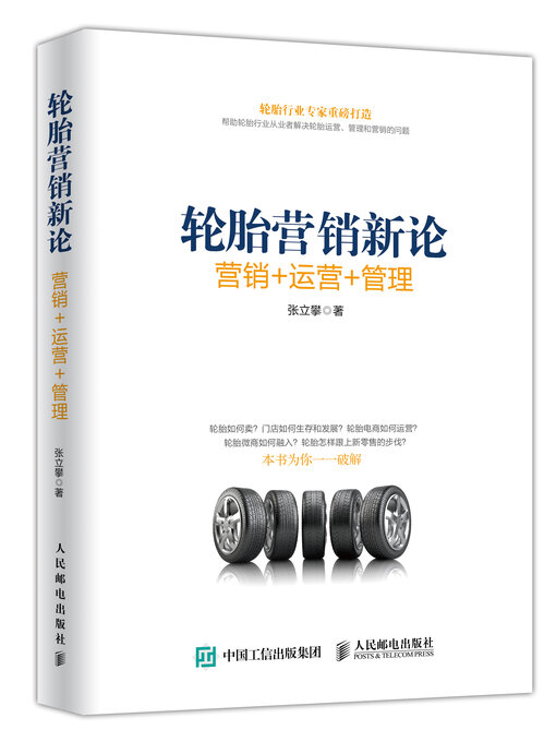 Title details for 轮胎营销新论 by 张立攀 - Available